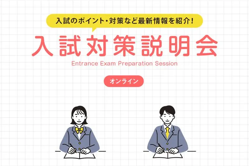 入試対策説明会