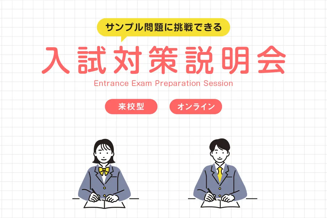 入試対策説明会