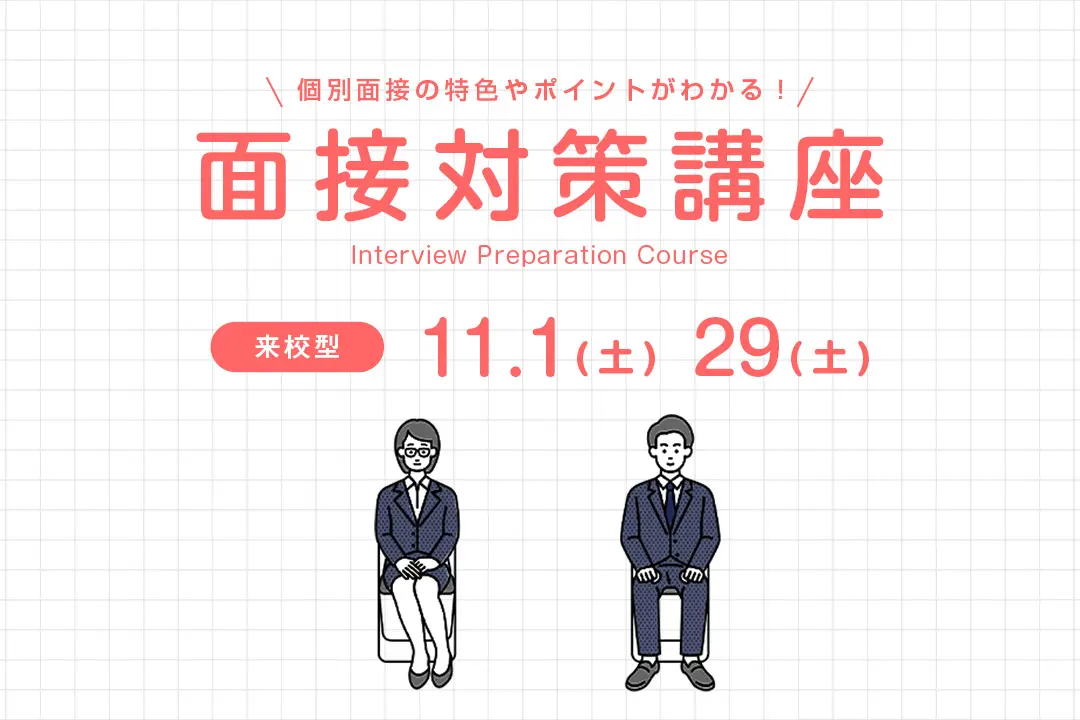 面接対策講座
