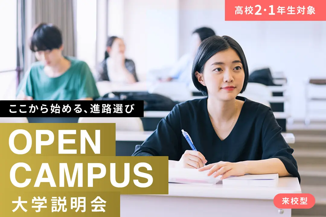 【高校2・1年生対象】大学説明会