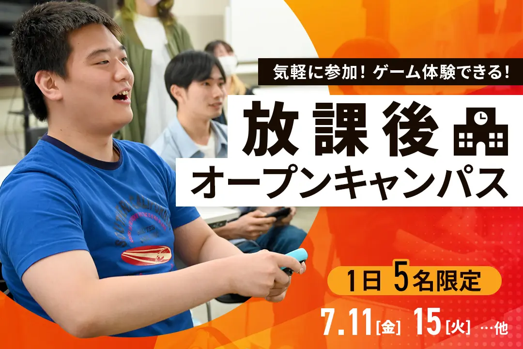放課後オープンキャンパス