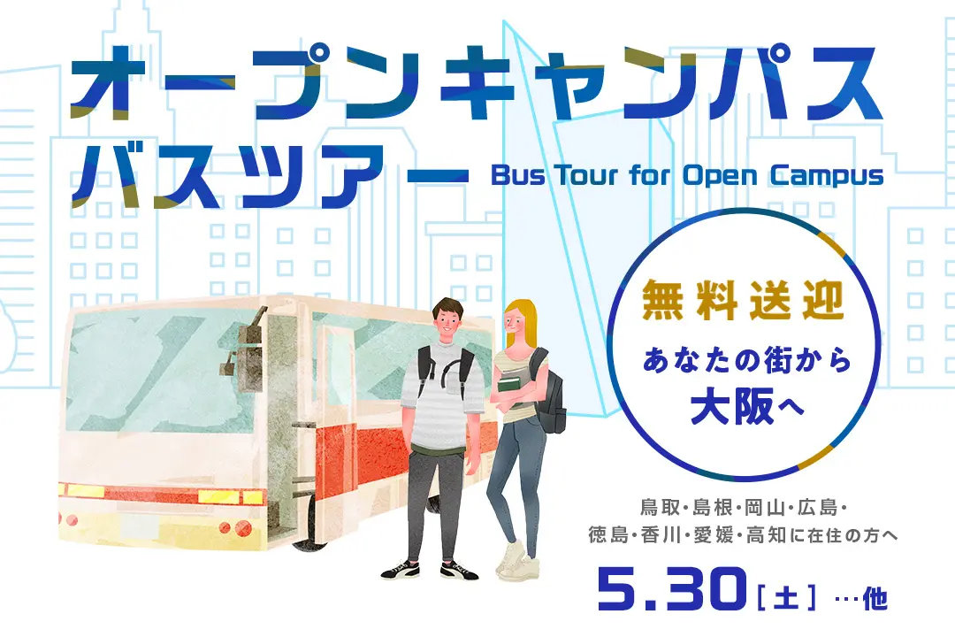 オープンキャンパス無料送迎バスツアー