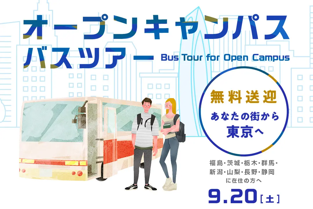 オープンキャンパス無料送迎バスツアー