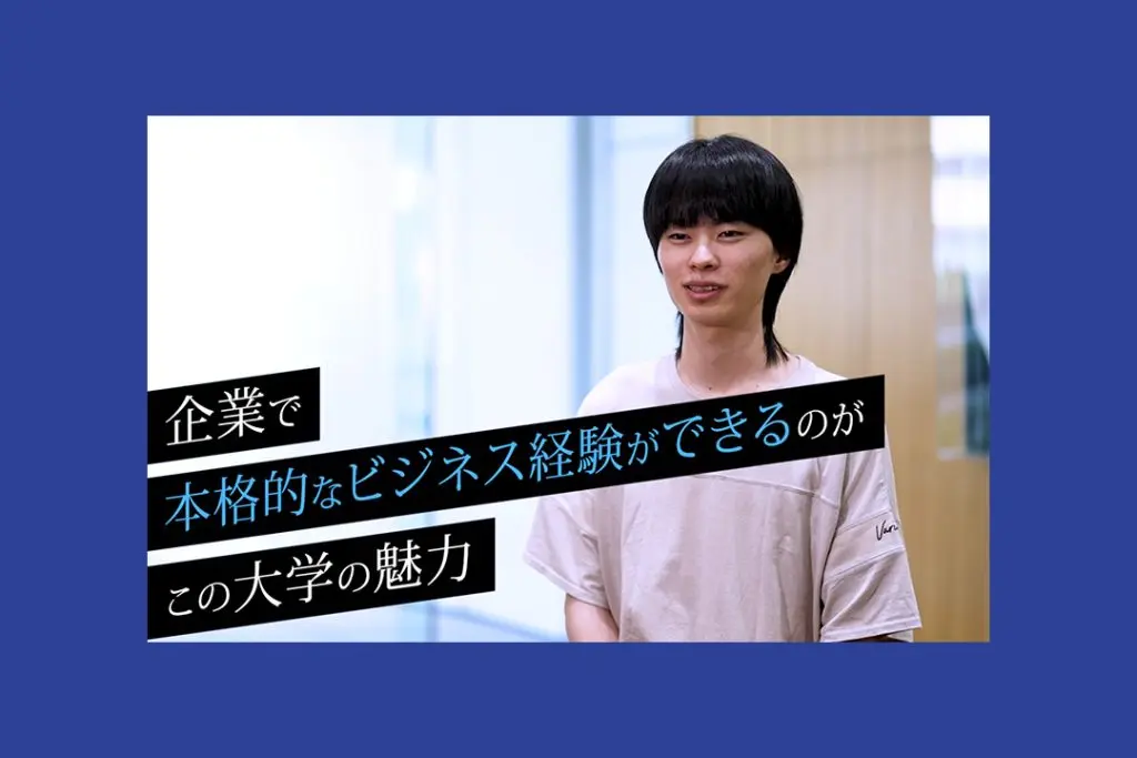 超・長期の企業インターンシップが魅力！【学生インタビュー動画】