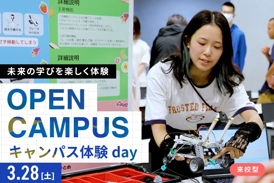 キャンパス体験day