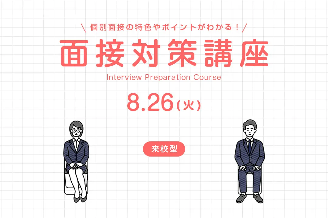 面接対策講座