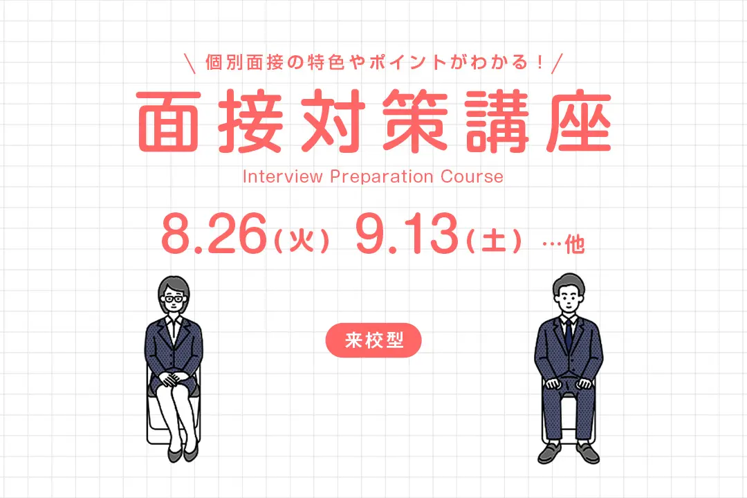 面接対策講座