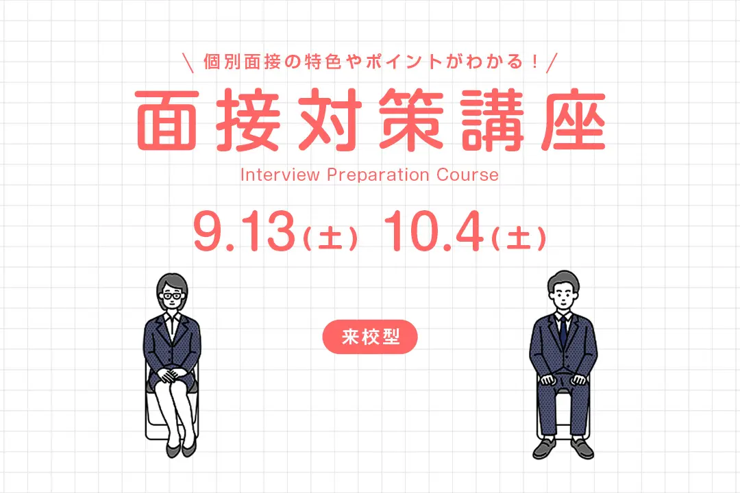 面接対策講座
