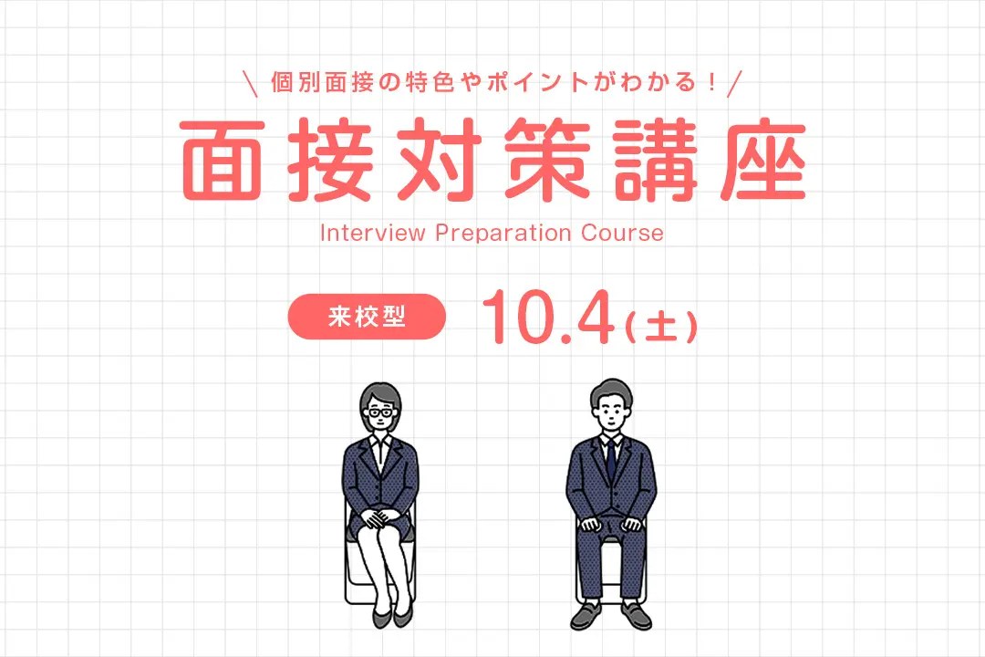 面接対策講座