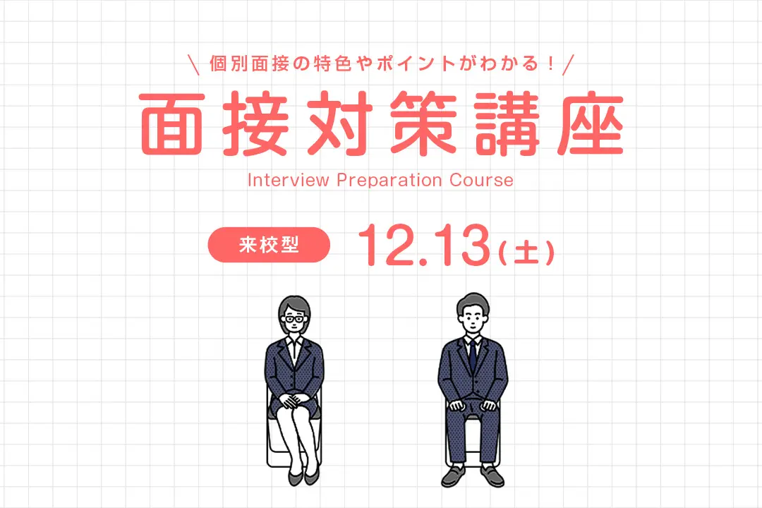面接対策講座