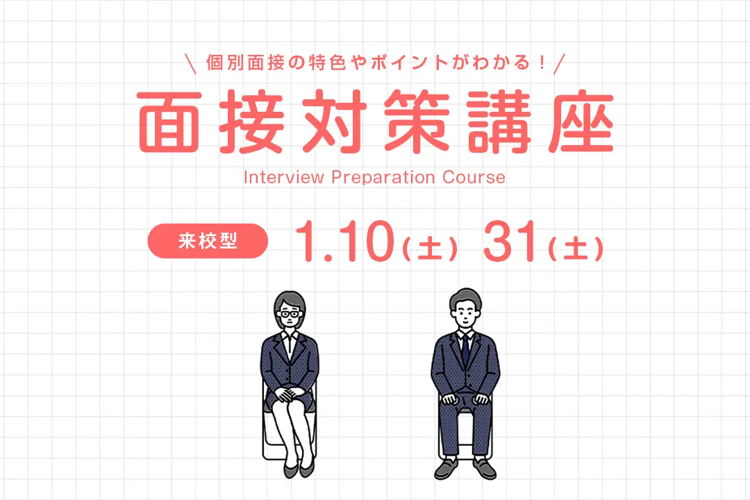 面接対策講座