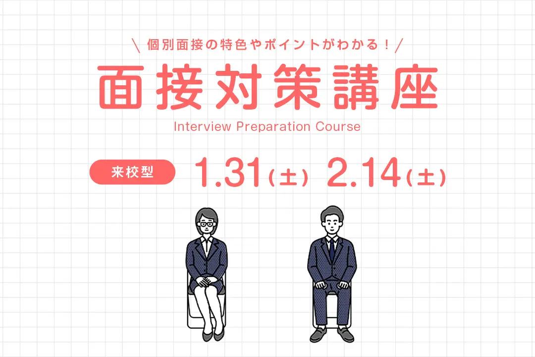 面接対策講座