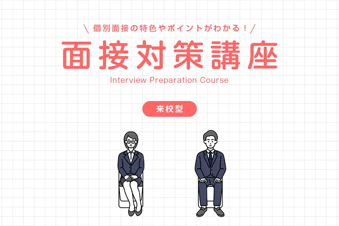 面接対策講座