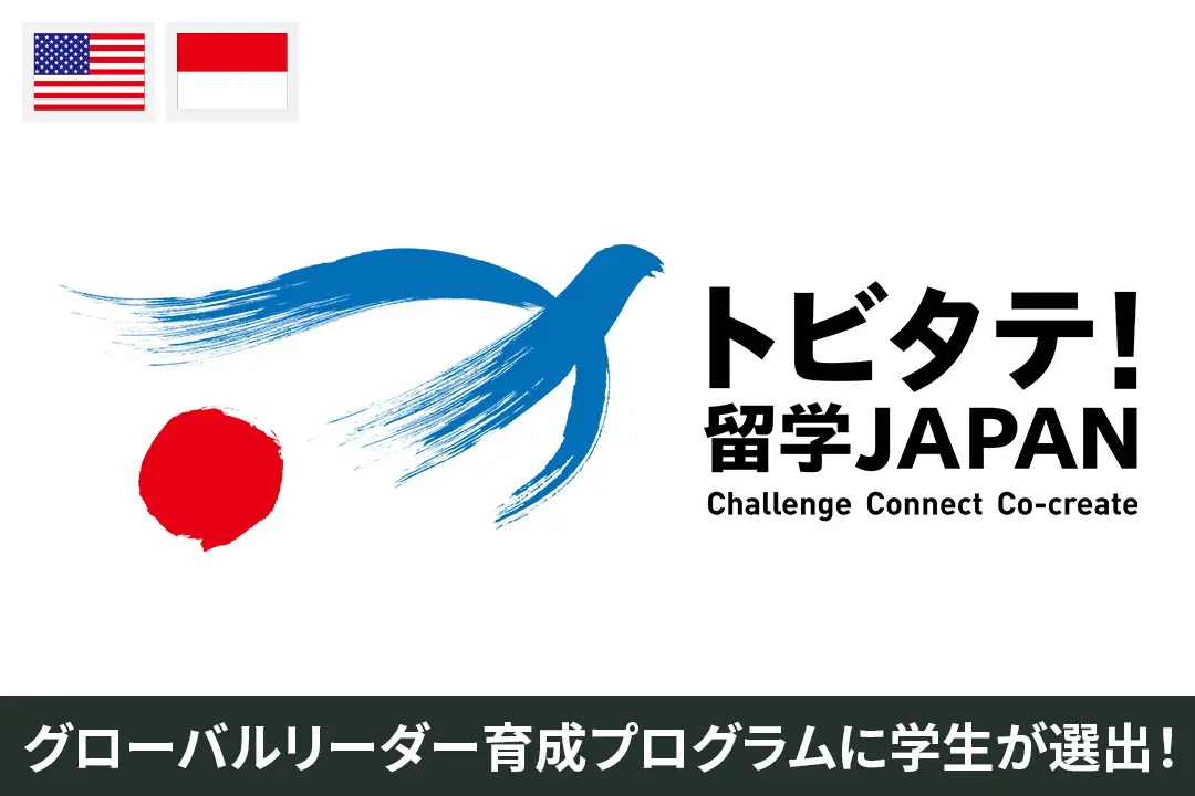 「トビタテ！留学JAPAN」新・日本代表プログラムに本学の学生が選出！