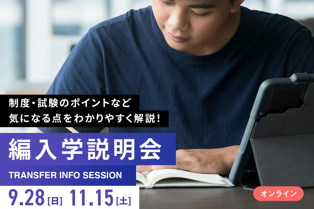 【オンライン】編入学説明会
