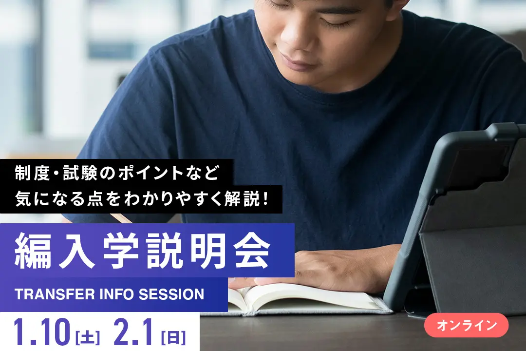 【オンライン】編入学説明会