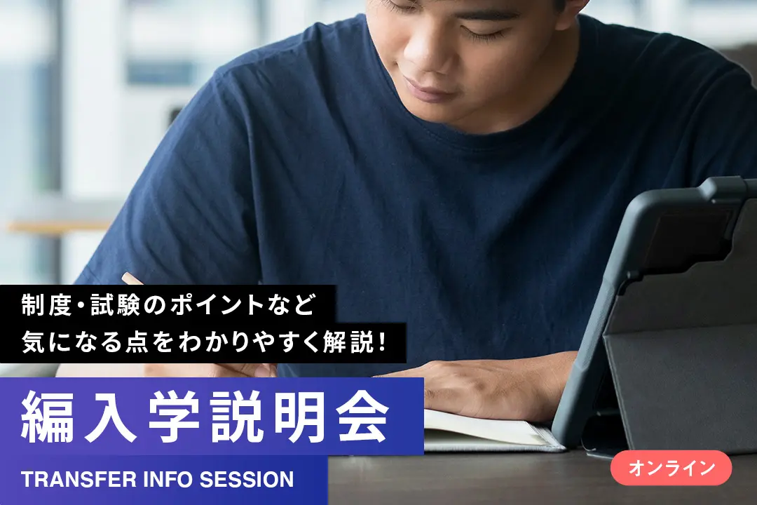 【オンライン】編入学説明会