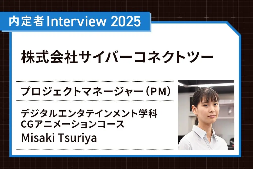 カリキュラムで行ったインターンシップ先の企業に内定！ 憧れのゲーム業界！