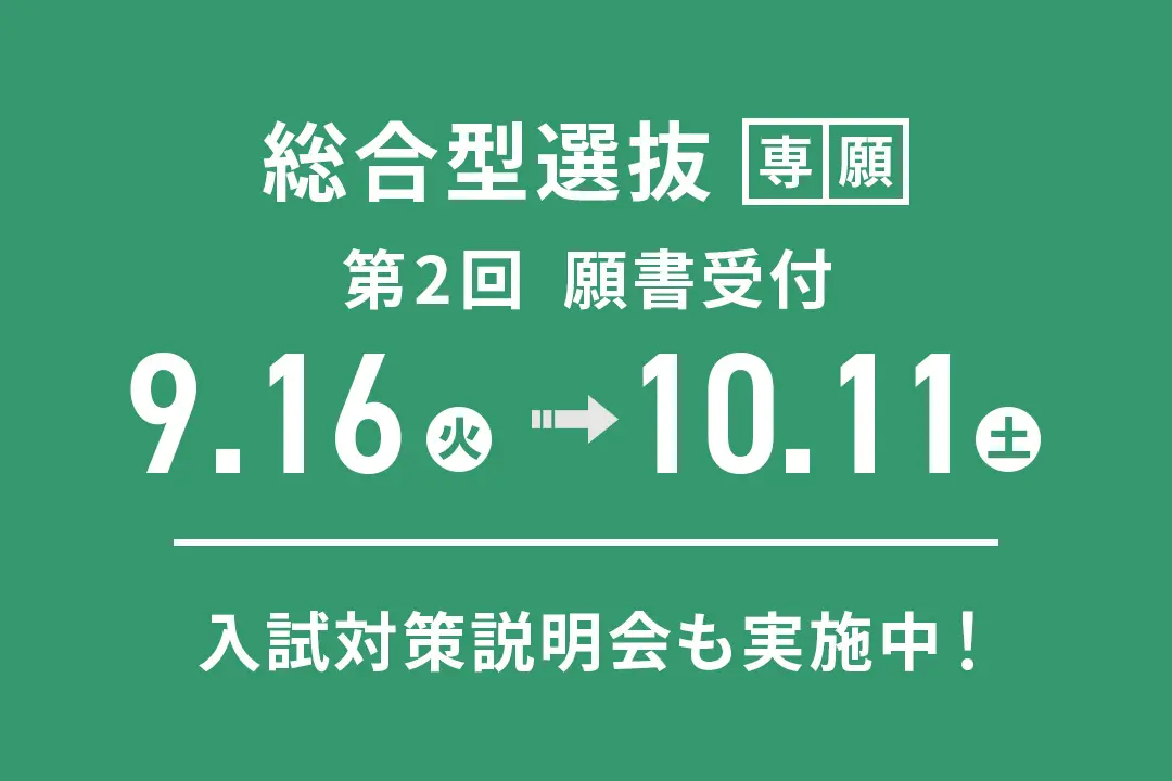 「総合型選抜」第2回 願書受付期間【9/16(火)～ 10/11(土)】