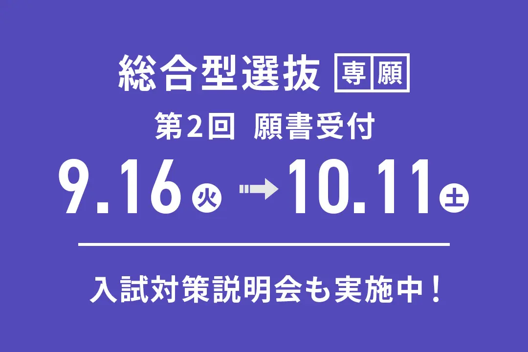 「総合型選抜」第2回 願書受付期間【9/16(火)～ 10/11(土)】