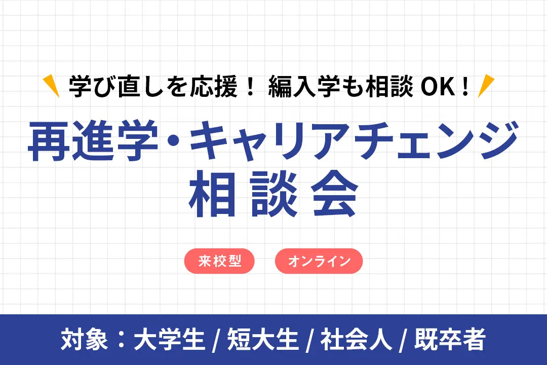 再進学・キャリアチェンジ相談会