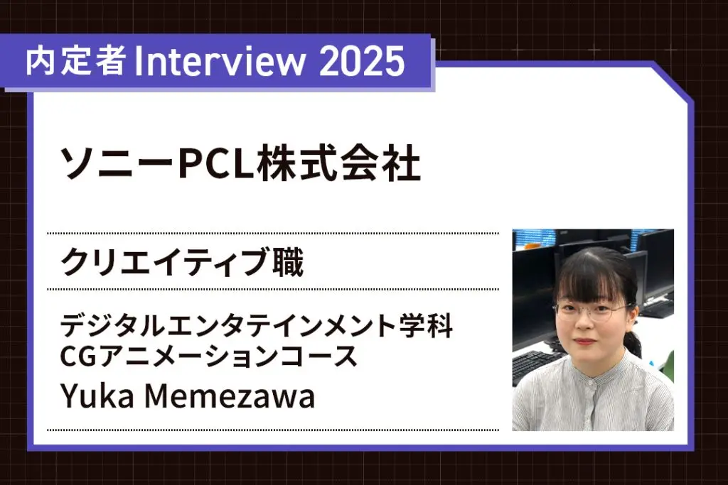 大学での学びが就職に直結！ 実践経験が自信と成果につながった