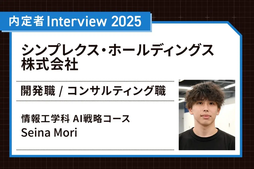 第一志望のコンサル業界に内定！グループ開発やプレゼン経験が役立ちました