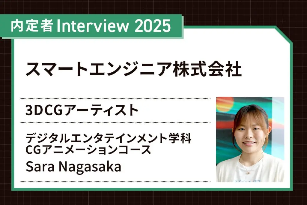 業界最前線からの学びで、自分の得意分野が広がった！