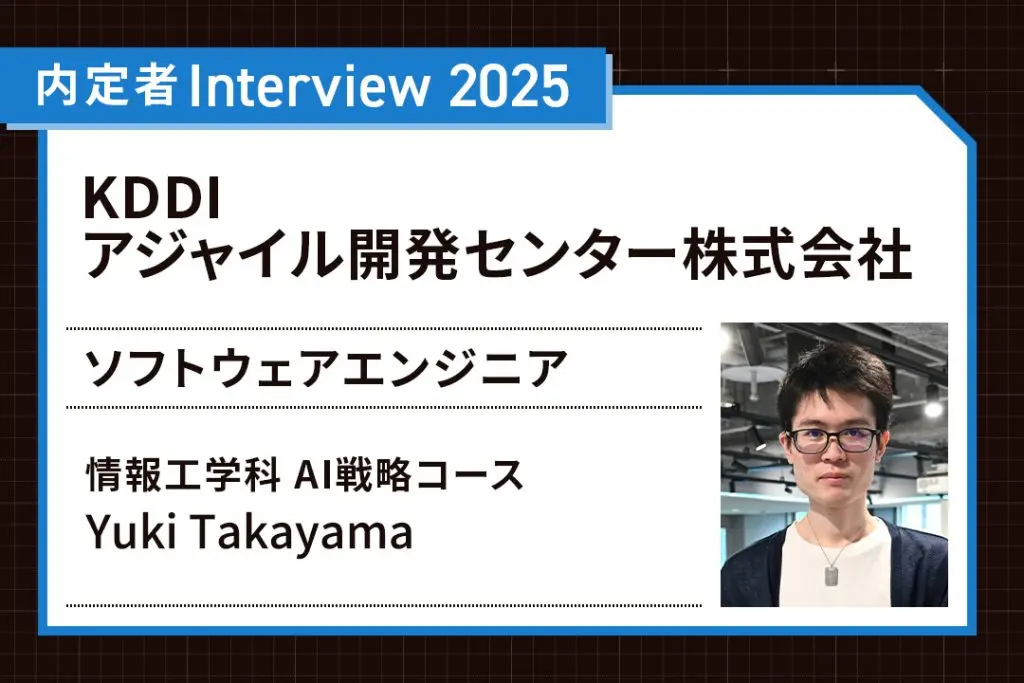企業インターンではAI評価システム開発も。エンジニアの将来像を描けた