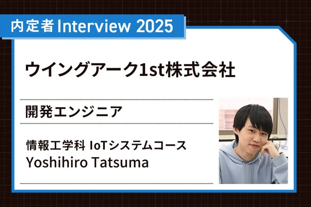 他にはない新しい学びの大学。IT分野の実践力が自然と身についた！