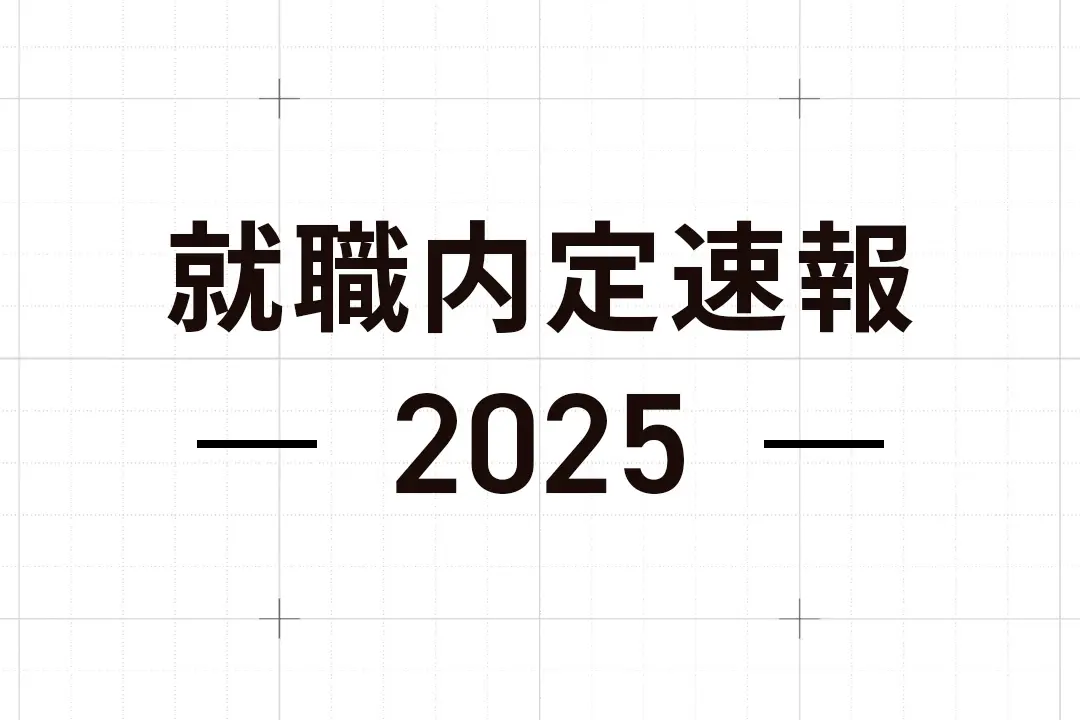 2025年度内定情報