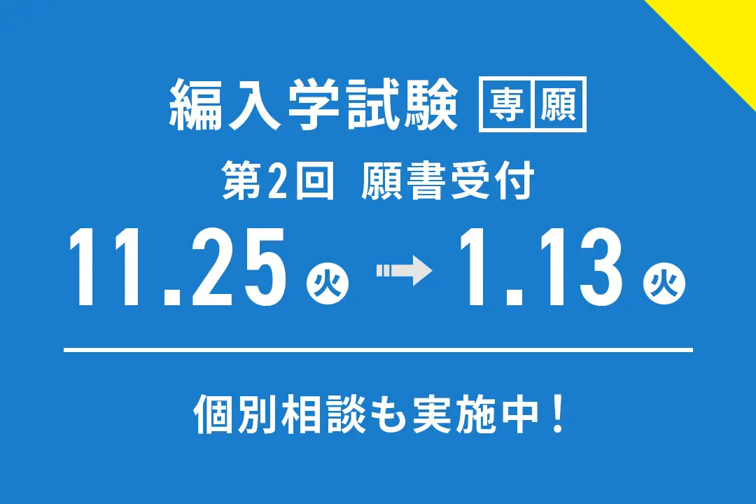 「編入学試験」第2回 出願受付期間【11/25（火）～1/13（火）】