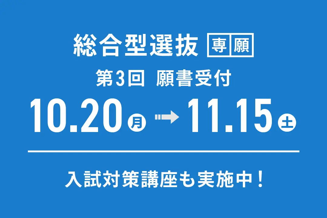 「総合型選抜」第3回 願書受付期間【10/20（月）〜11/15（土）】