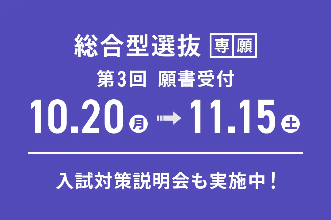 「総合型選抜」第3回 願書受付期間【10/20（月）〜11/15（土）】
