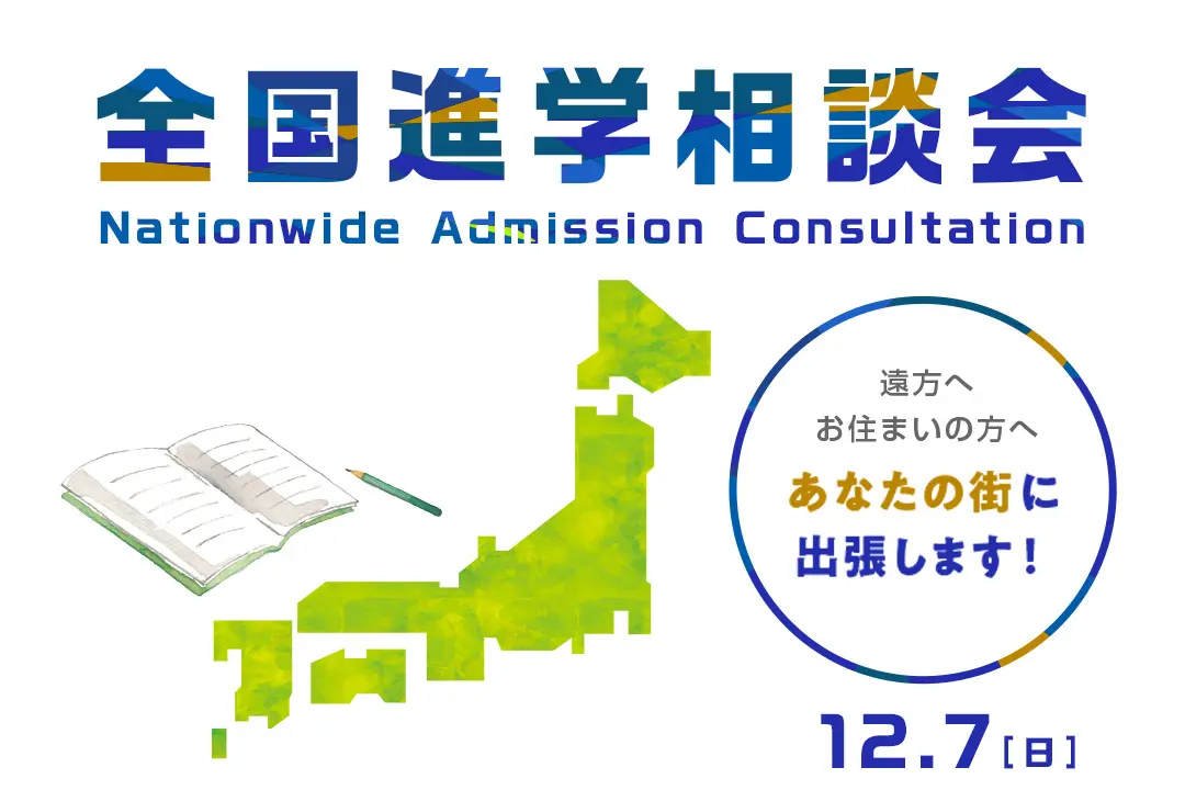 全国進学相談会