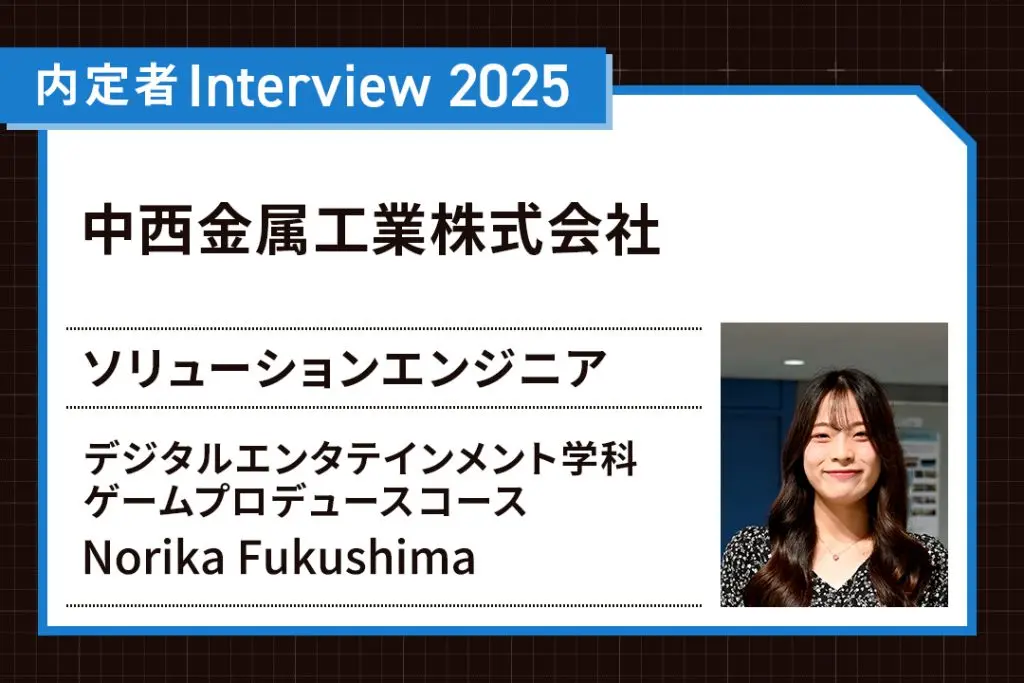 複数の企業でインターンシップを経験。自分らしいキャリアを選択できた