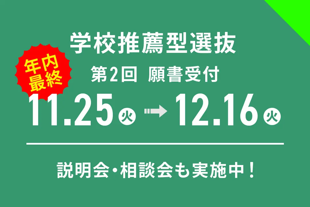年内最終！「学校推薦型選抜」第2回 願書受付期間【11/25(火)～12/16(火)】
