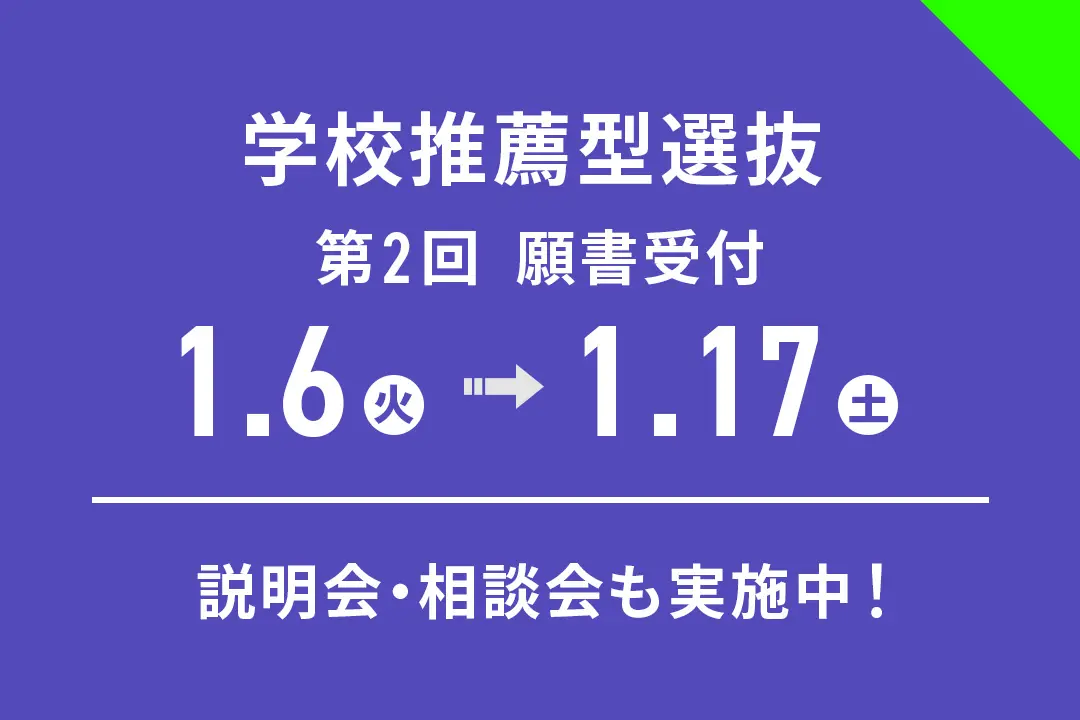 「学校推薦型選抜」第2回 願書受付期間【1/6(火)～1/17(土)】