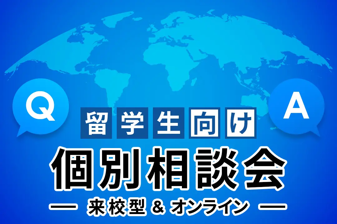 【留学生向け】個別相談会