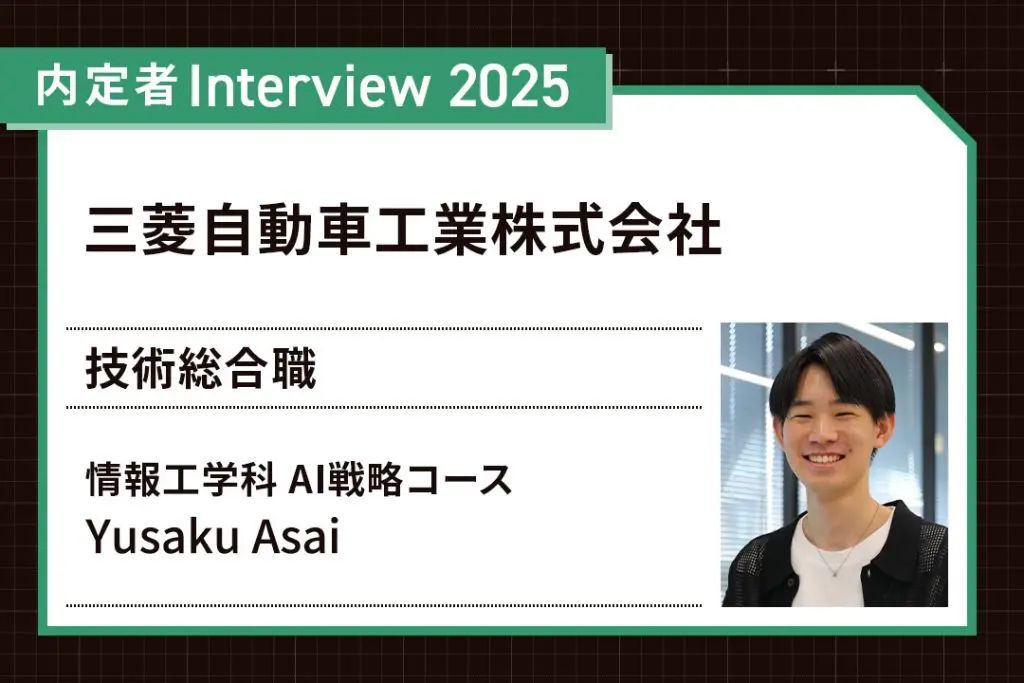 社会で実践するこの大学で、やりたいことが見えた！AI技術で安全なクルマ社会に貢献したい！