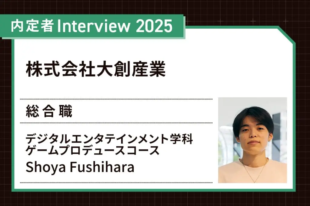 チーム制作や企業インターンシップを通じて自分の長所に気づけた！強みを活かして希望通りの内定へ