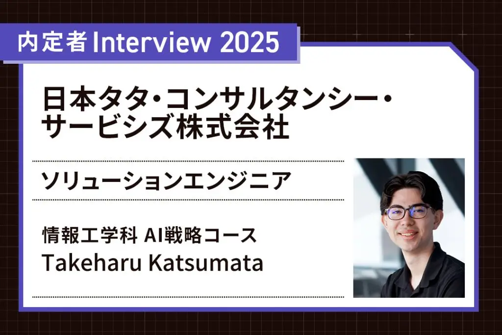 日本企業のDX化に貢献したい！志望通り世界有数のITサービス企業へ