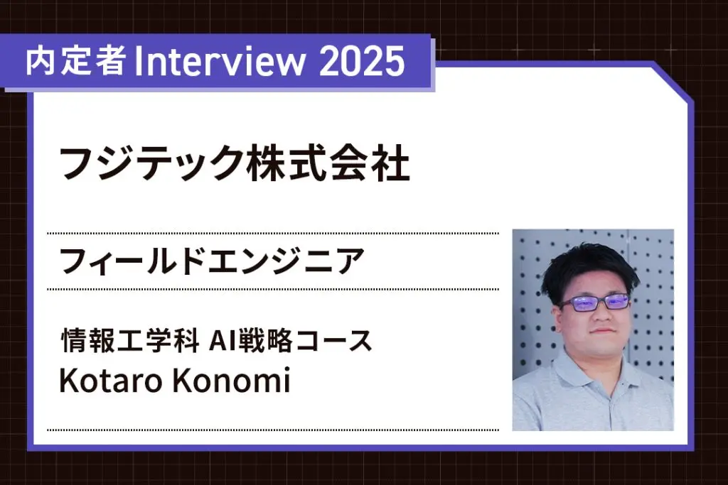 AIを実践的に学べた4年間。幼い頃からの夢が叶う嬉しい内定に！