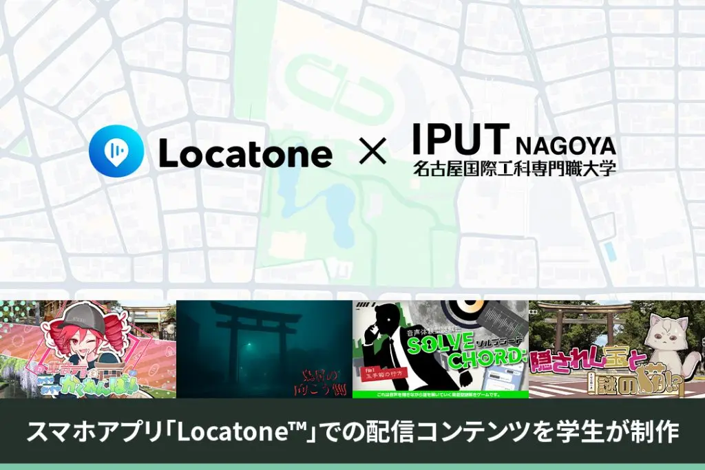 音声ARで新感覚の街歩き！学生が制作したコンテンツがスマホアプリ「Locatone™（ロケトーン）」で配信スタート