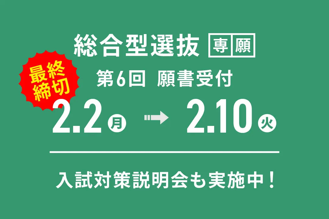 「総合型選抜」第6回 願書受付期間【2/2（月）〜2/10（火）】