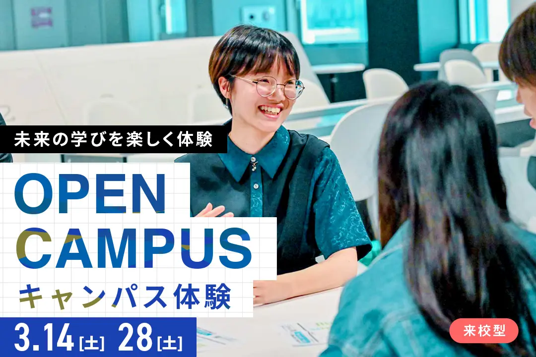 キャンパス体験