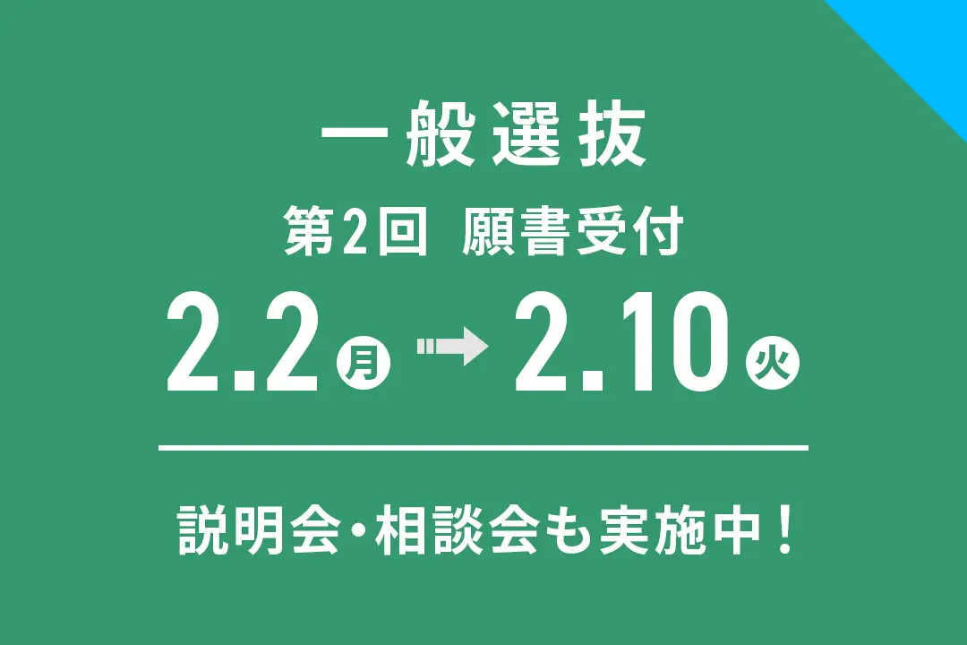 「一般選抜」第2回 出願受付期間【2/2（月）～2/10（火）】