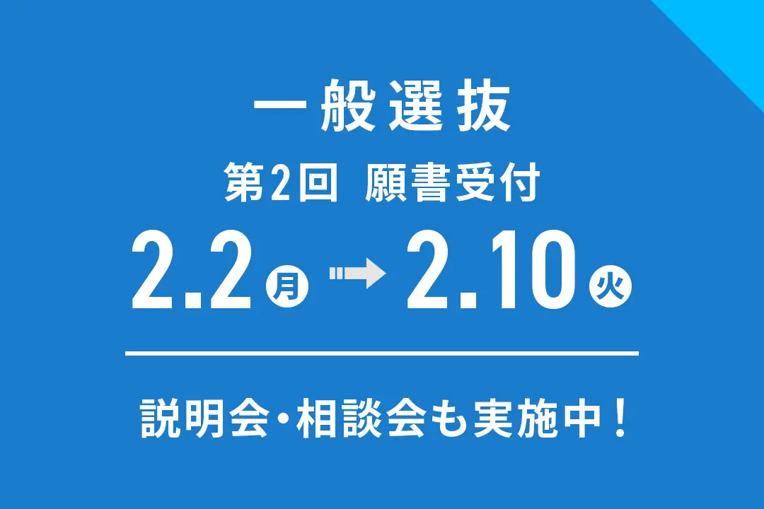 「一般選抜」第2回 出願受付期間【2/2（月）～2/10（火）】