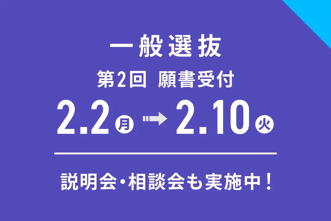 「一般選抜」第2回 出願受付期間【2/2（月）～2/10（火）】