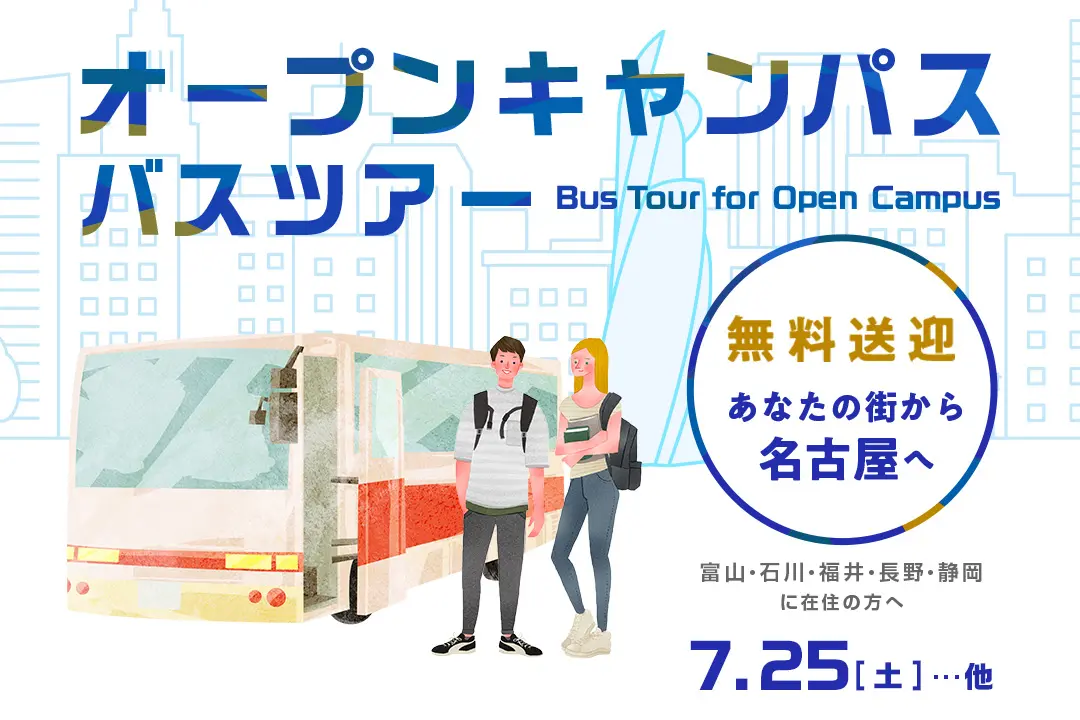 オープンキャンパス無料送迎バスツアー